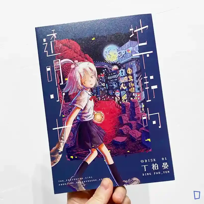 丁柏晏《地下街的透明少女》01 丁柏晏《地下街的透明少女》01