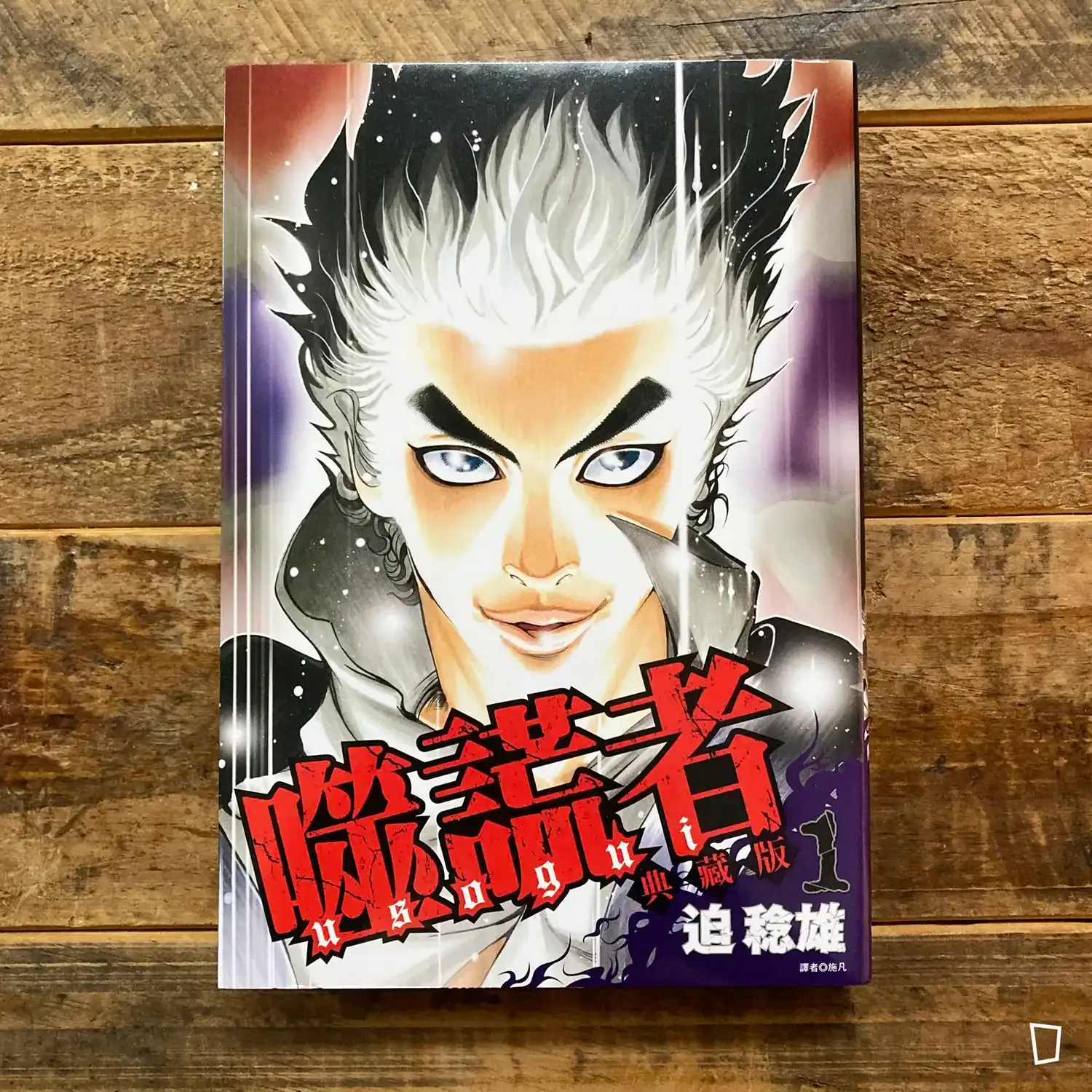 迫稔雄《噬謊者》典藏版 第 1 期(台灣中文版) 迫稔雄《噬謊者》典藏版 第 1 期(台灣中文版)