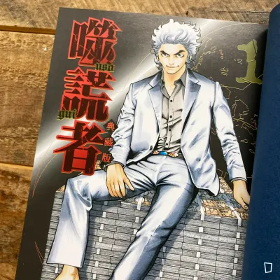 迫稔雄《噬謊者》典藏版 第 1 期(台灣中文版)
