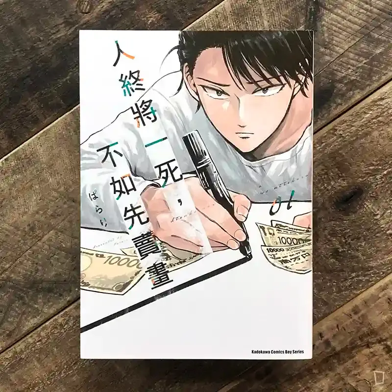 ぱらり《人終將一死，不如先賣畫》第 1 期