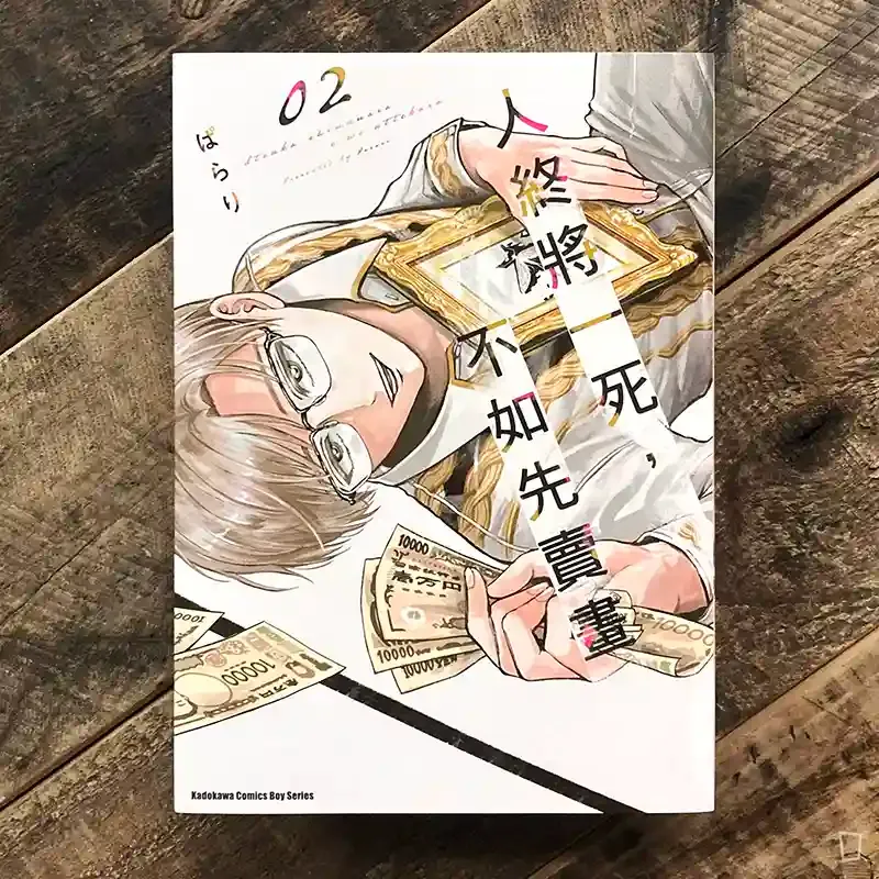 ぱらり《人終將一死,不如先賣畫》第 2 期 ぱらり《人終將一死,不如先賣畫》第 2 期