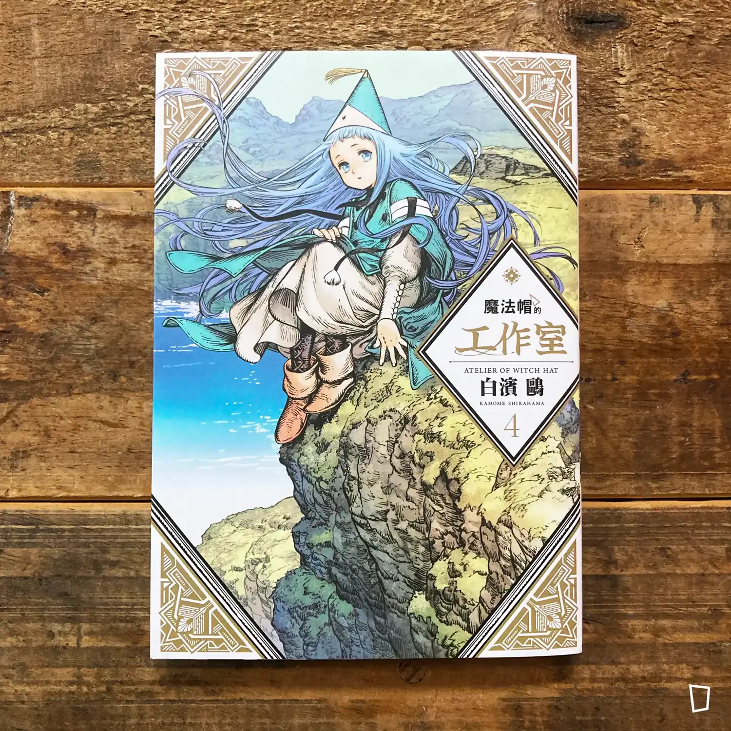 白濱鷗 《魔法帽的工作室》第 4 期