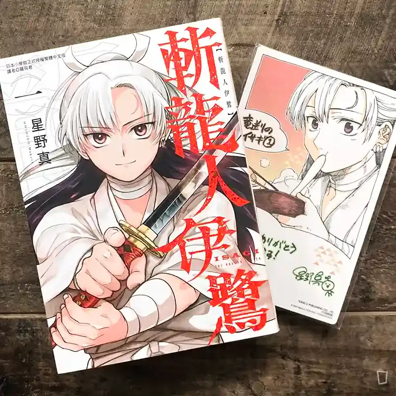 星野真《斬龍人伊鷺》第 1 期(首刷附錄版) 星野真《斬龍人伊鷺》第 1 期(首刷附錄版)