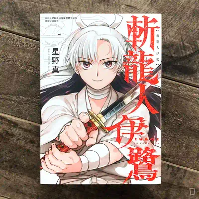 星野真《斬龍人伊鷺》第 1 期（首刷附錄版）