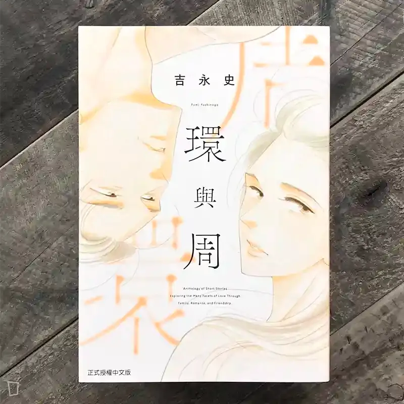 吉永史《環與周》