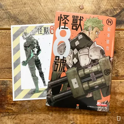 松本直也《怪獸 8 號》第 14 期
