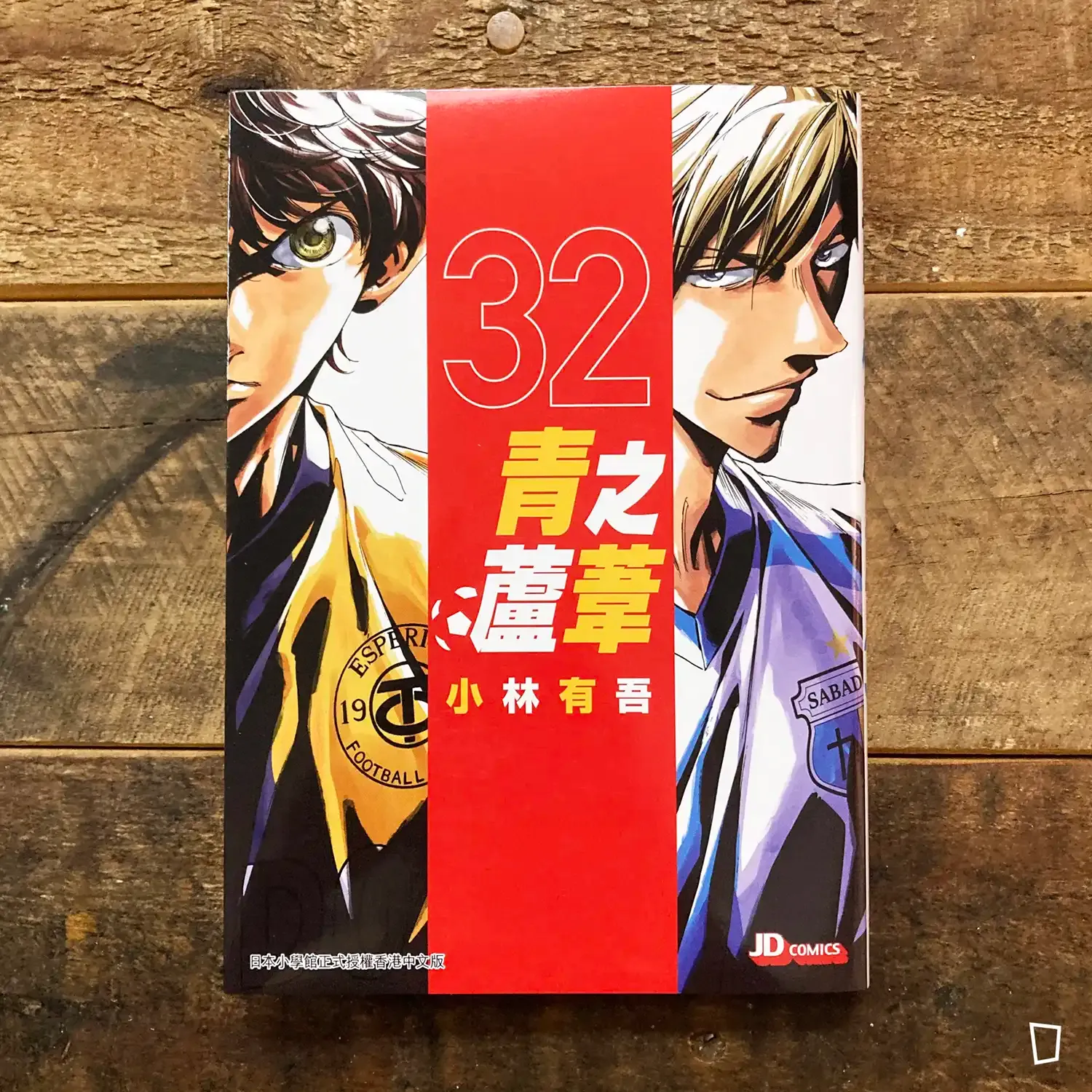 小林有吾《青之蘆葦》第 32 期 小林有吾《青之蘆葦》第 32 期