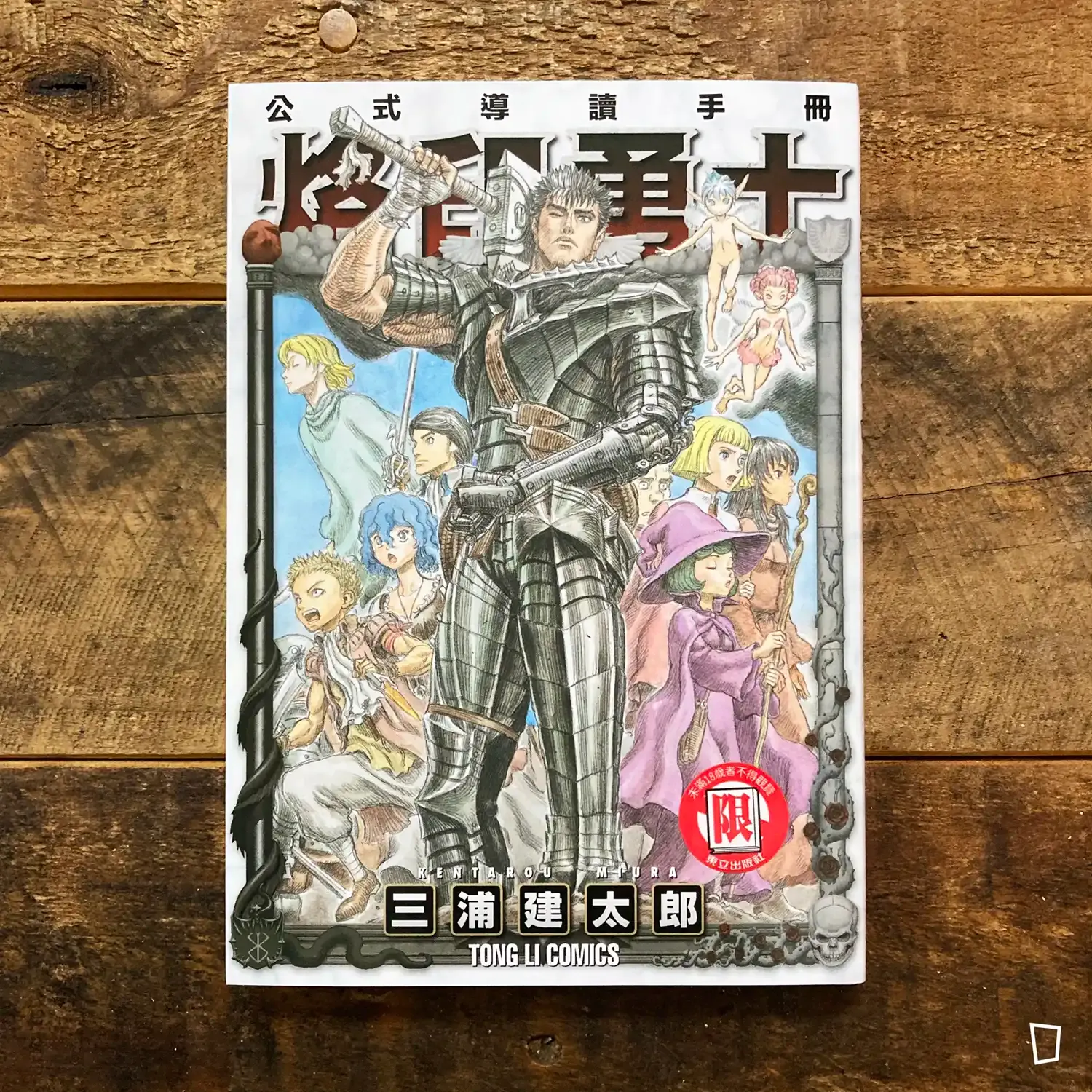 三浦建太郎《烙印戰士／烙印勇士公式導讀手冊》（台灣中文版）