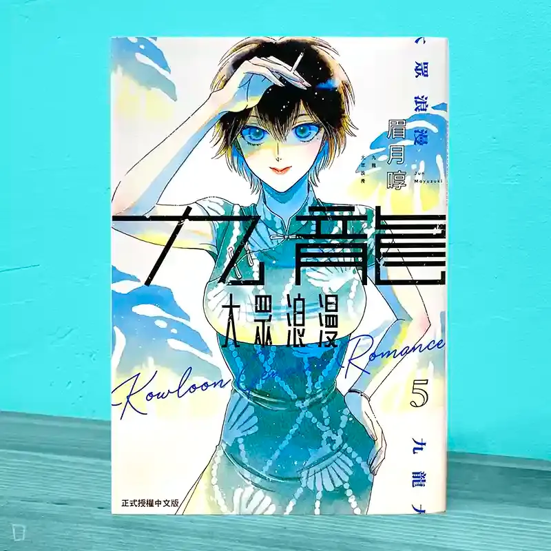 眉月啍《九龍大眾浪漫》5