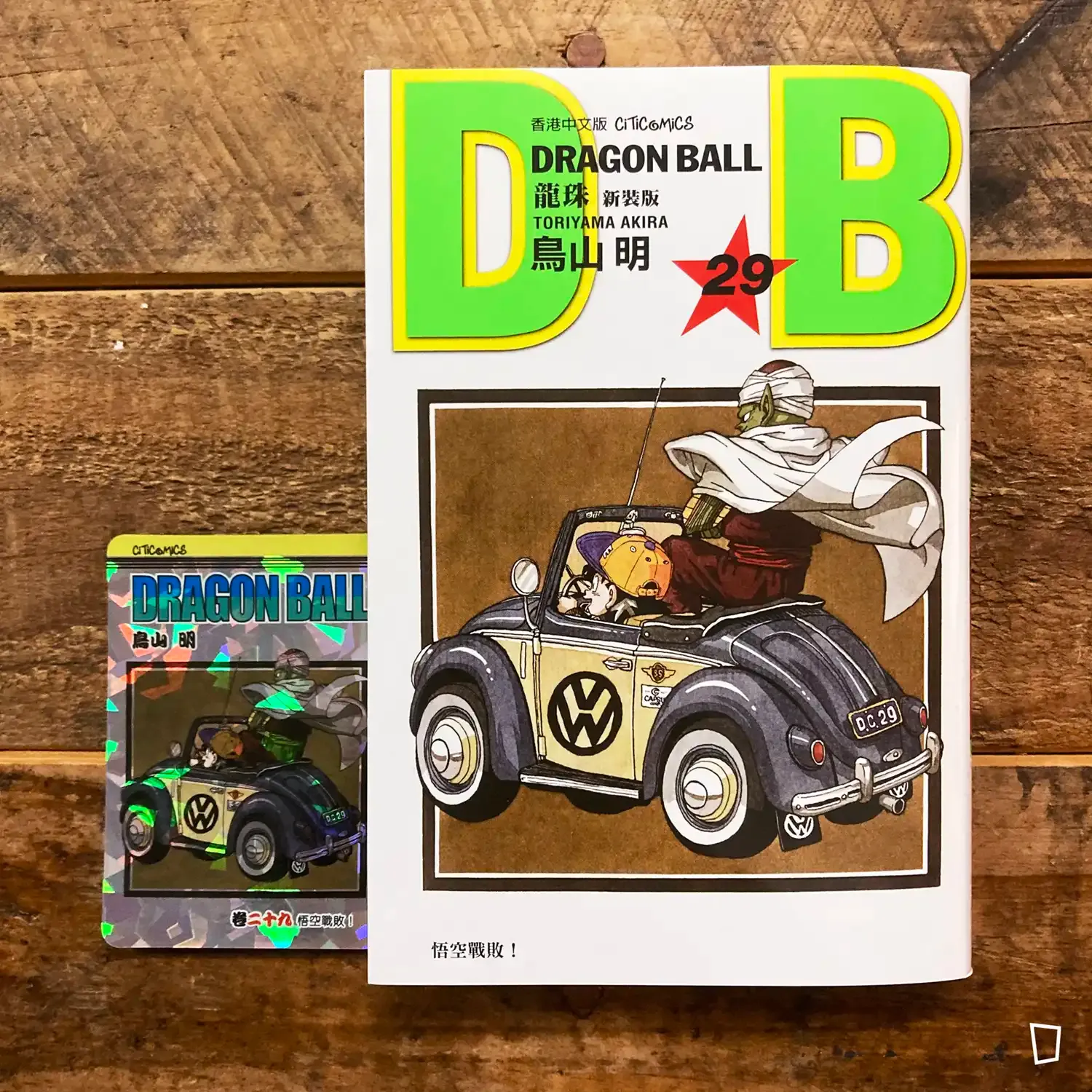 鳥山明《龍珠 DRAGON BALL》第 29 期(新裝版/香港中文版) 鳥山明《龍珠 DRAGON BALL》第 29 期(新裝版/香港中文版)