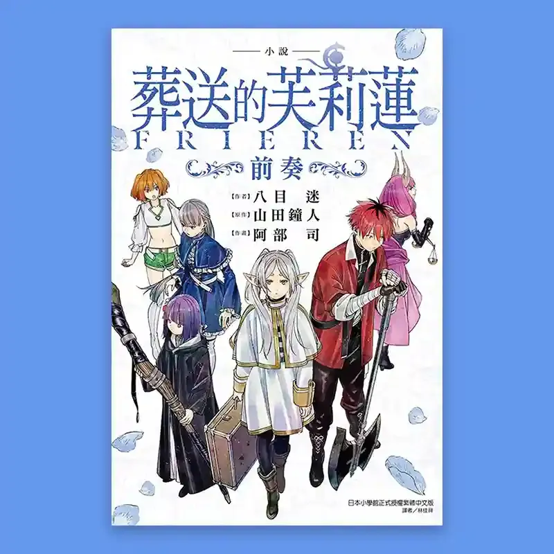 八目迷／山田鐘人／阿部司《葬送的芙莉蓮～前奏～》小說