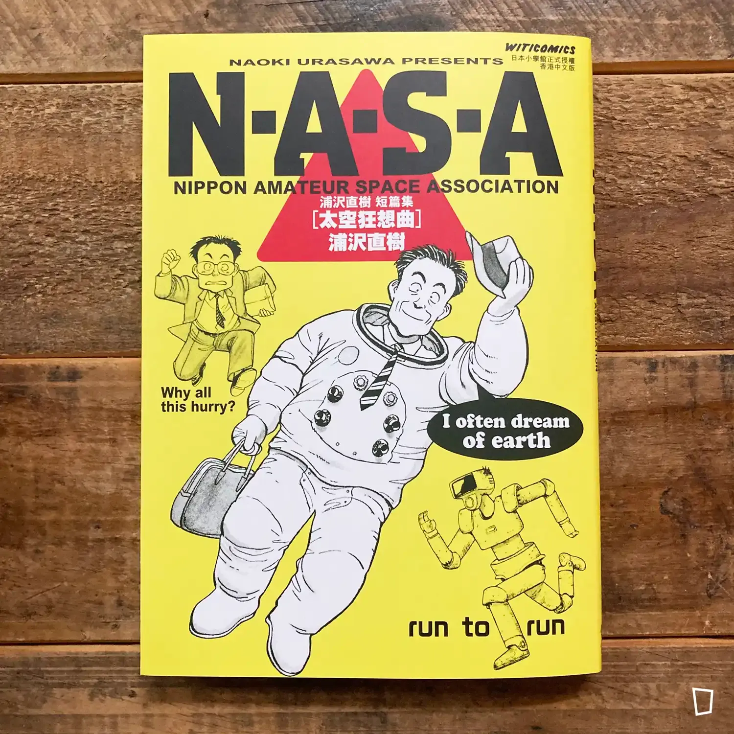 浦澤直樹《太空狂想曲 N·A·S·A》短篇漫畫集（香港中文版）