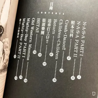 浦澤直樹《太空狂想曲 N·A·S·A》短篇漫畫集（香港中文版）