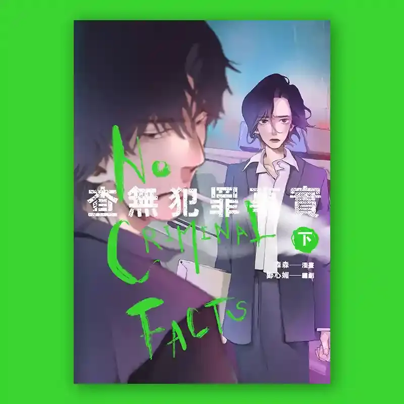 森森、鄭心媚《查無犯罪事實》（下）