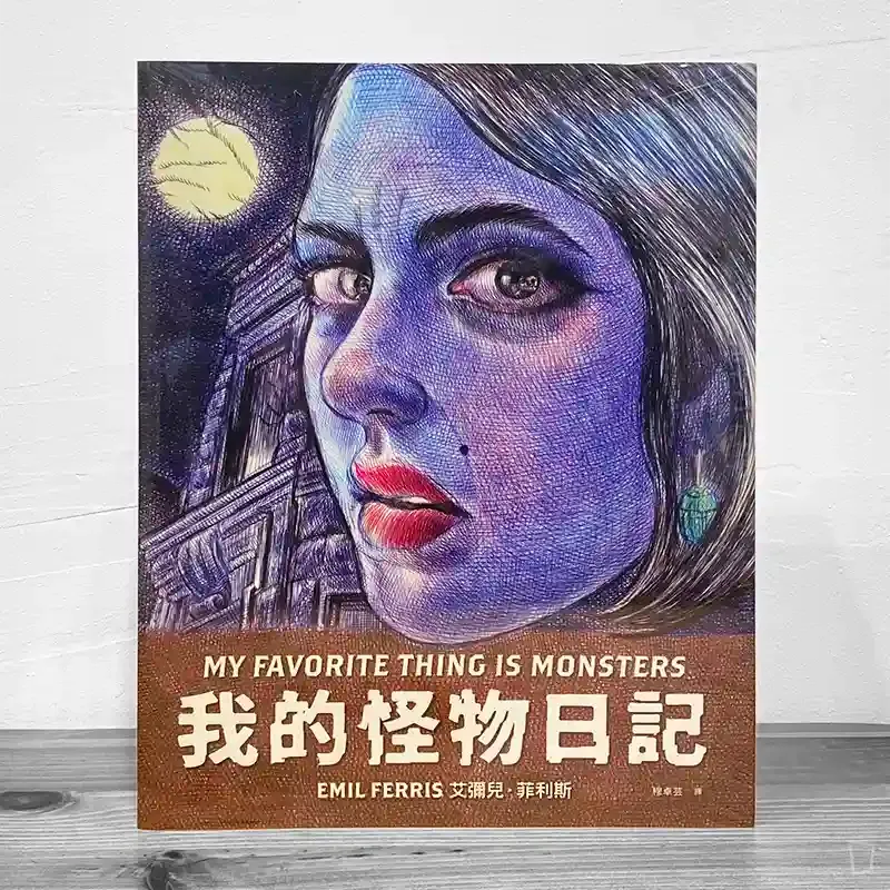 Emil Ferris《我的怪物日記 My Favorite Thing Is Monsters》 Emil Ferris《我的怪物日記 My Favorite Thing Is Monsters》