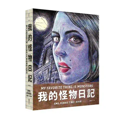 Emil Ferris《我的怪物日記 My Favorite Thing Is Monsters》