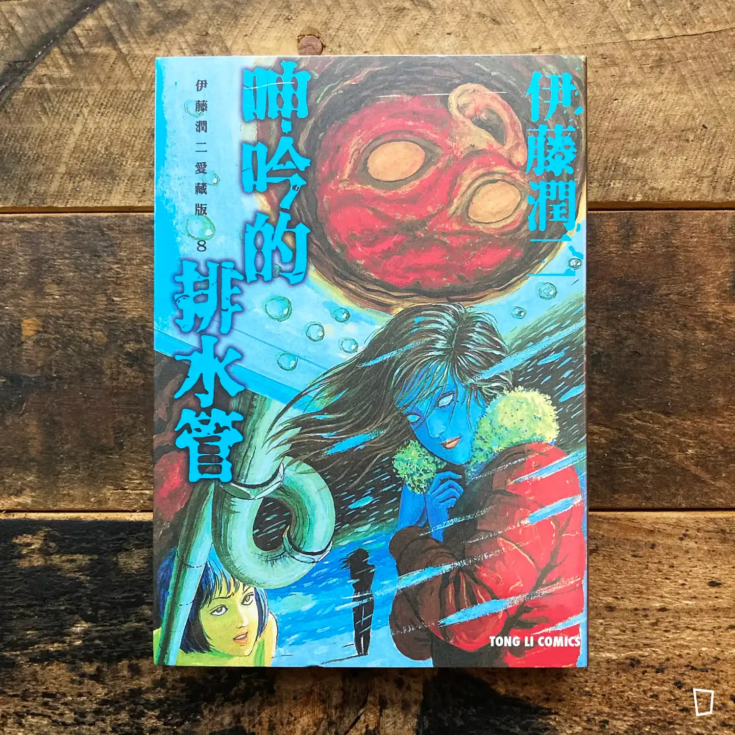 伊藤潤二《呻吟的排水管》　愛藏版 8（台灣中文版）