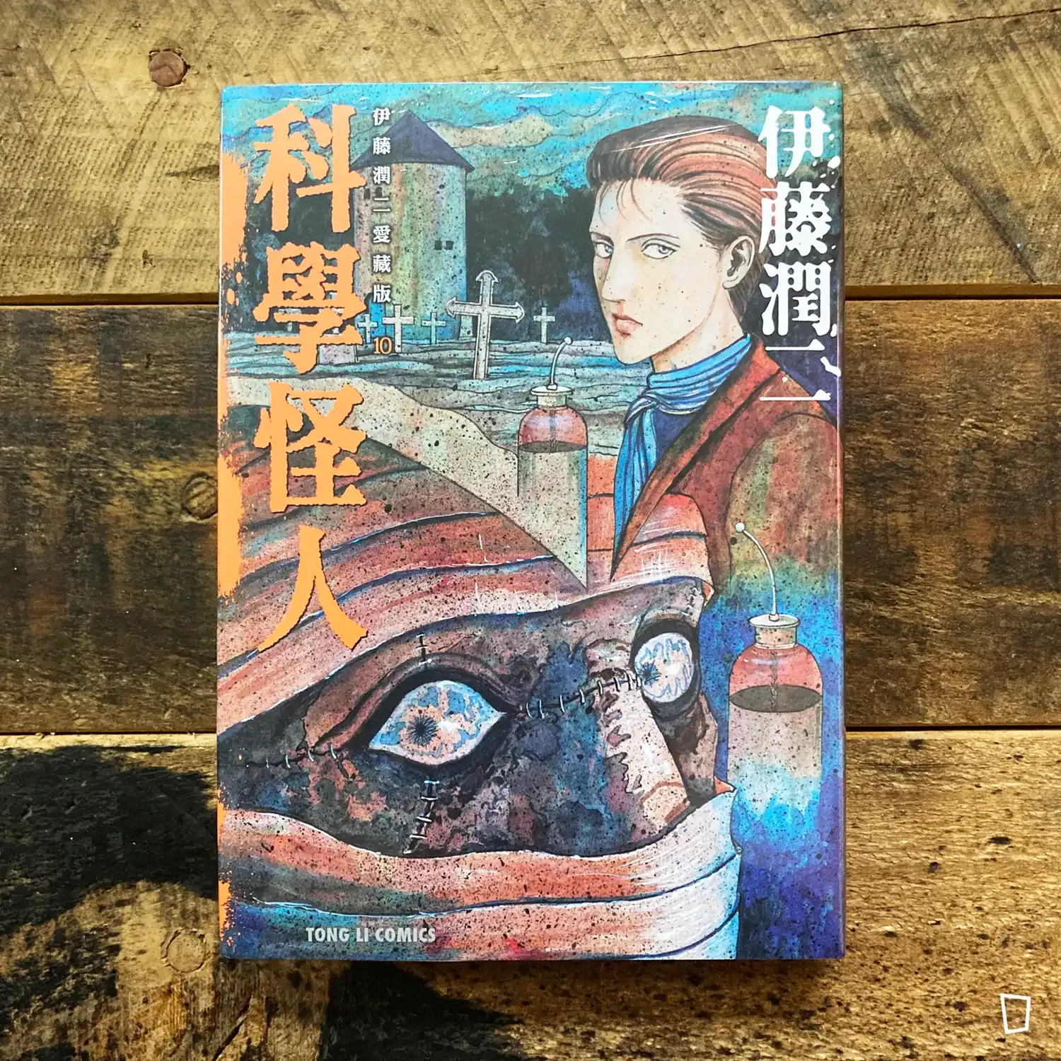 伊藤潤二《科學怪人》　愛藏版 10（台灣中文版）