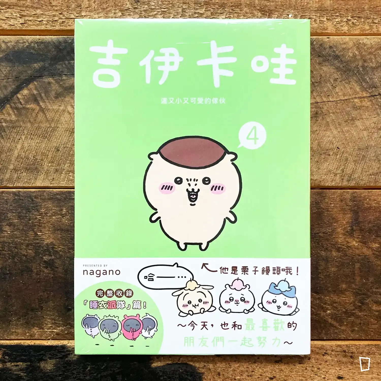 nagano《Chiikawa 吉伊卡哇》第 4 期（台灣中文版）