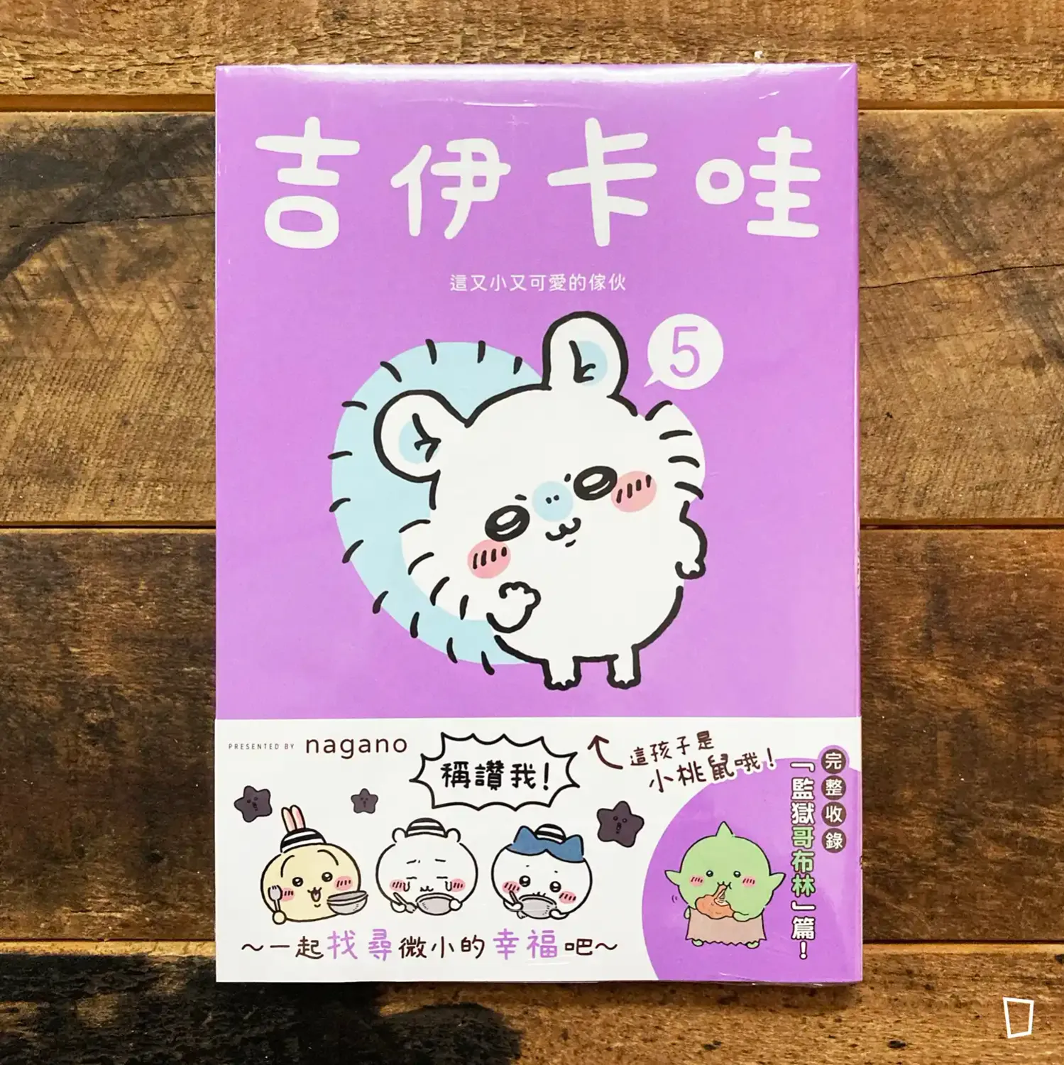 nagano《Chiikawa 吉伊卡哇》第 5 期(台灣中文版) nagano《Chiikawa 吉伊卡哇》第 5 期(台灣中文版)