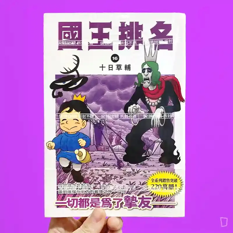 十日草輔《國王排名》16