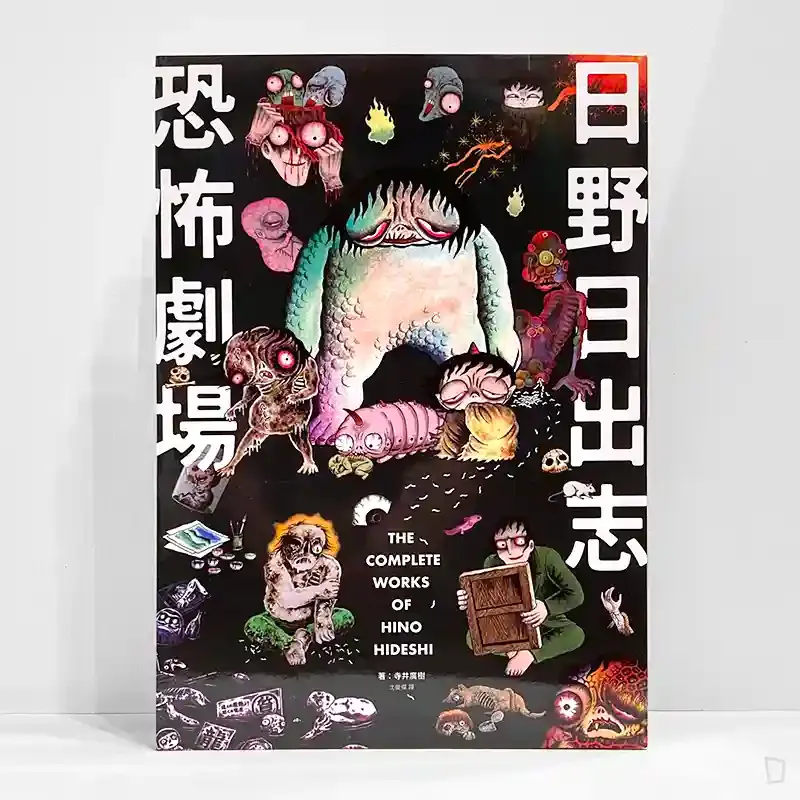 日野日出志《日野日出志　恐怖劇場》