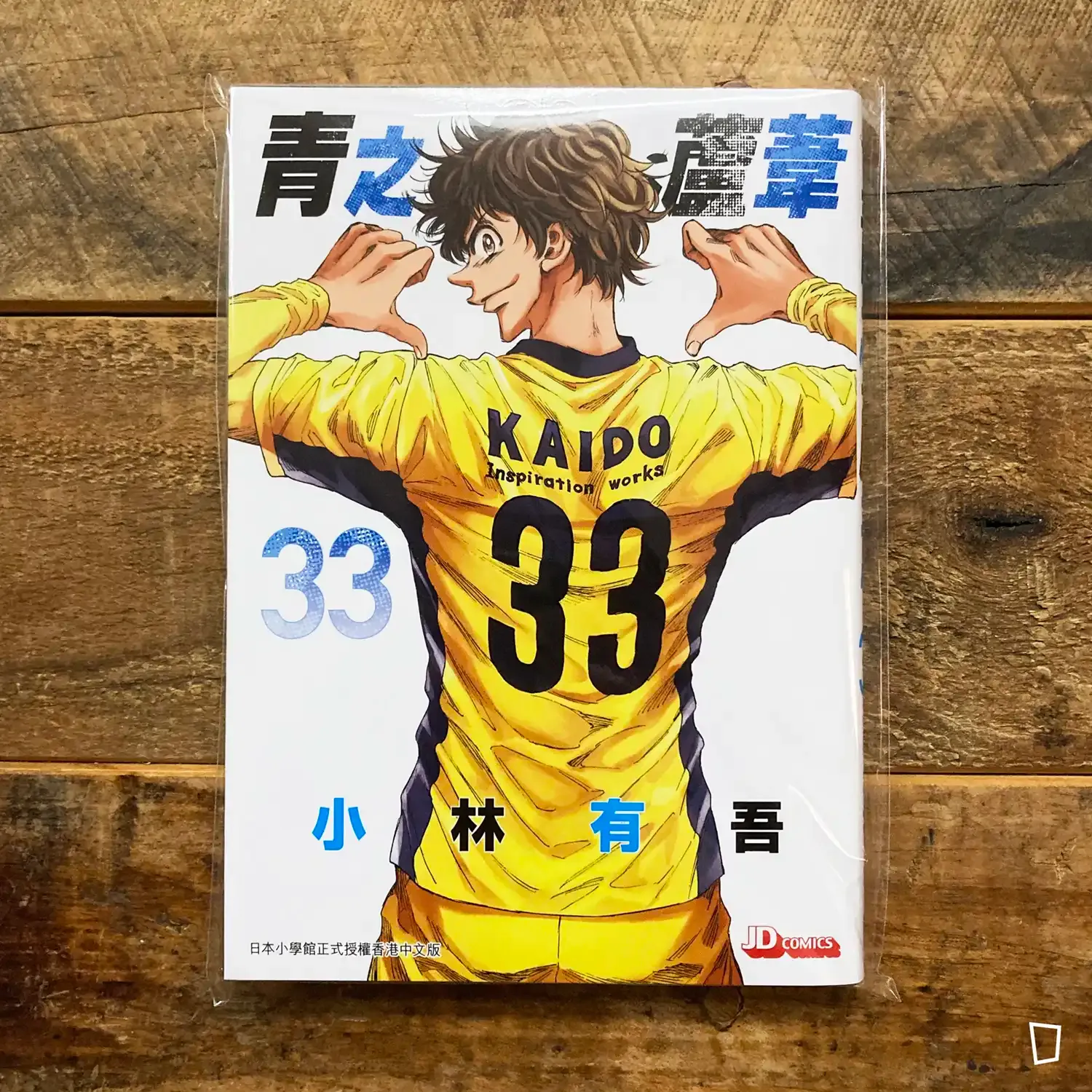 小林有吾《青之蘆葦》第 33 期 小林有吾《青之蘆葦》第 33 期