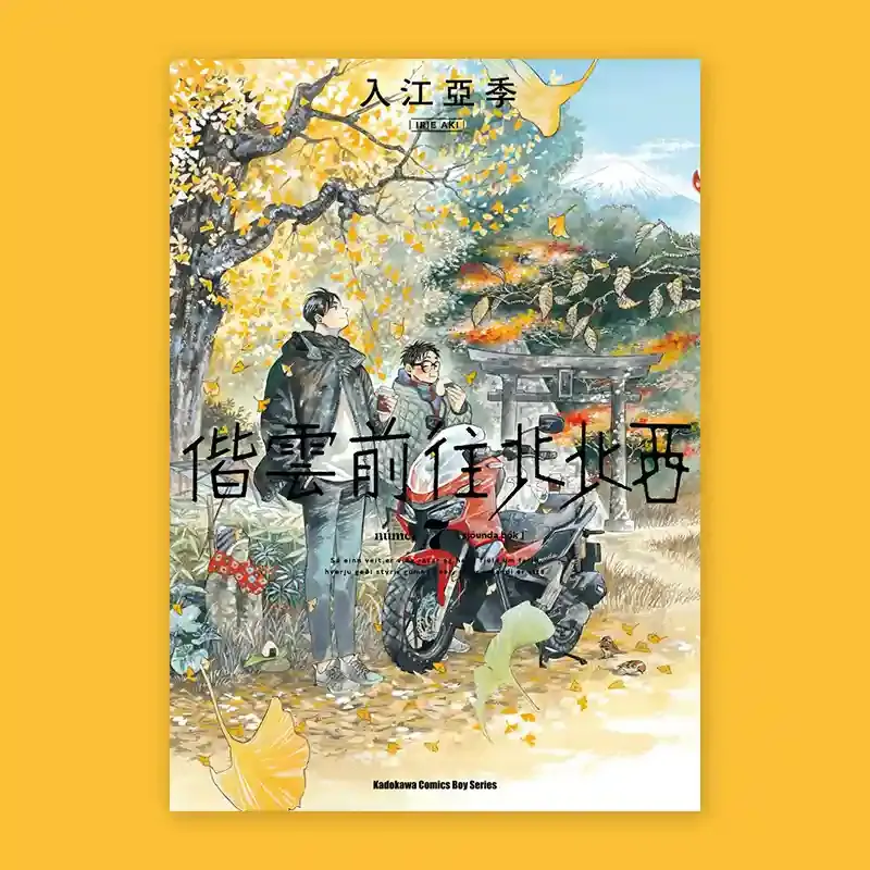 入江亞季《偕雲前往北北西》第 7 期 入江亞季《偕雲前往北北西》第 7 期