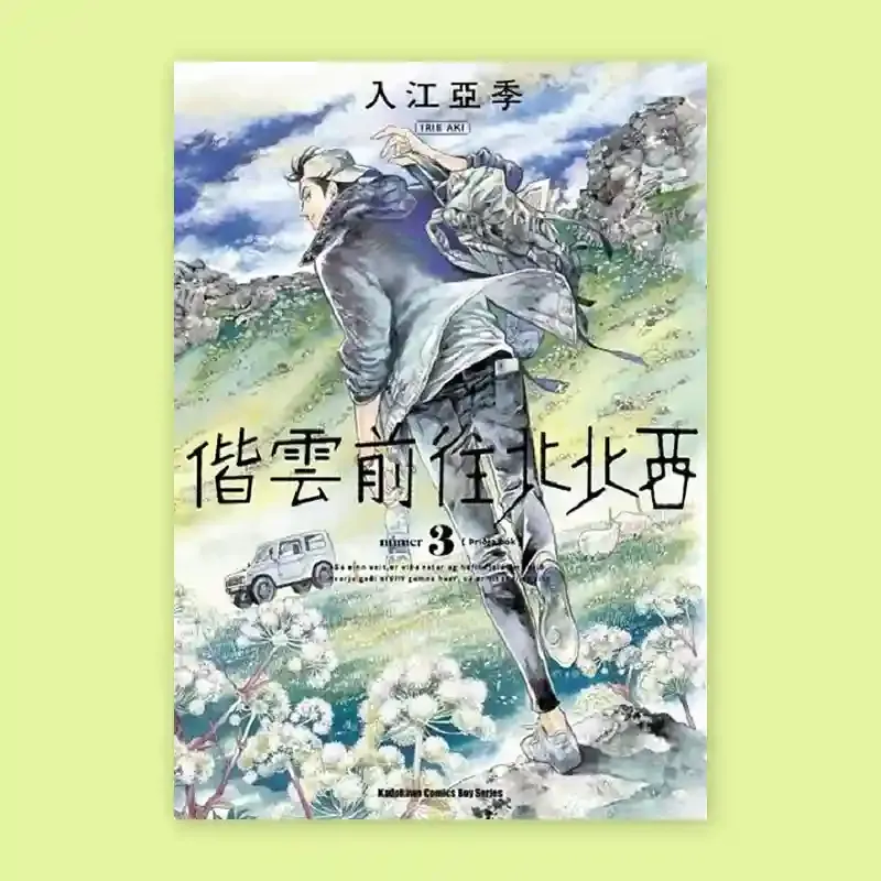 入江亞季《偕雲前往北北西》第 3 期 入江亞季《偕雲前往北北西》第 3 期