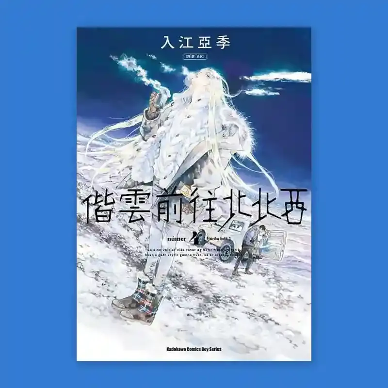 入江亞季《偕雲前往北北西》第 4 期