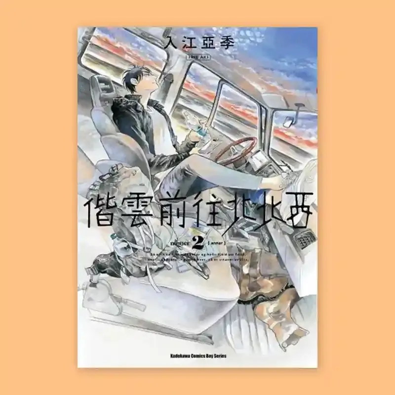入江亞季《偕雲前往北北西》第 2 期 入江亞季《偕雲前往北北西》第 2 期