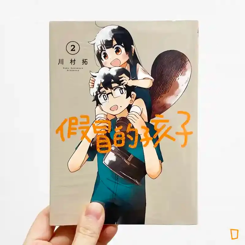 川村拓《假冒的孩子》第 2 期