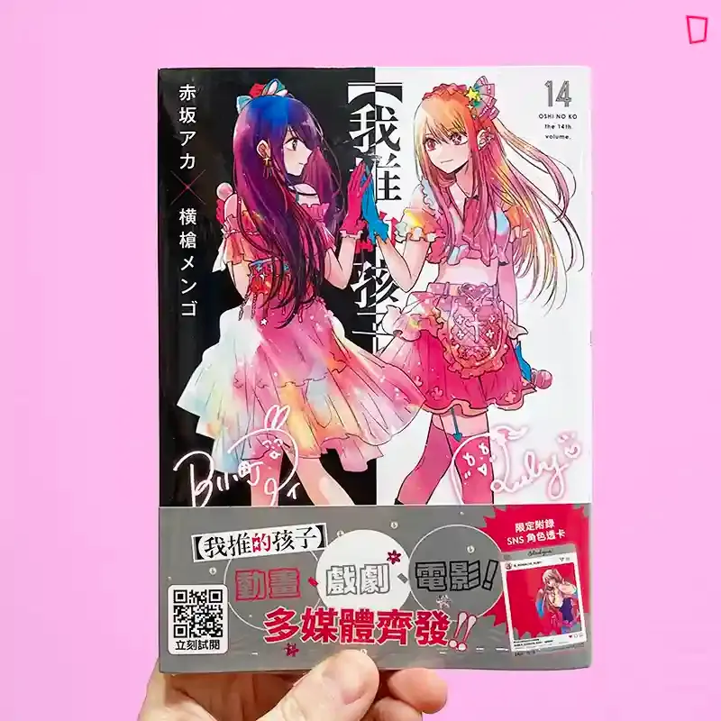 赤坂アカ/横槍メンゴ《【我推的孩子】》第 14 期 赤坂アカ/横槍メンゴ《【我推的孩子】》第 14 期