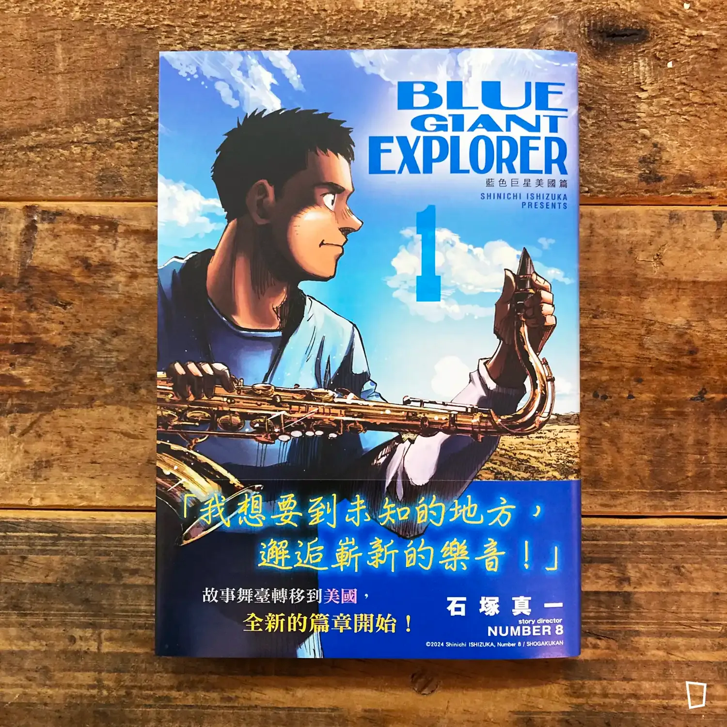 石塚真一《BLUE GIANT EXPLORER 藍色巨星 美國篇》第 1 期