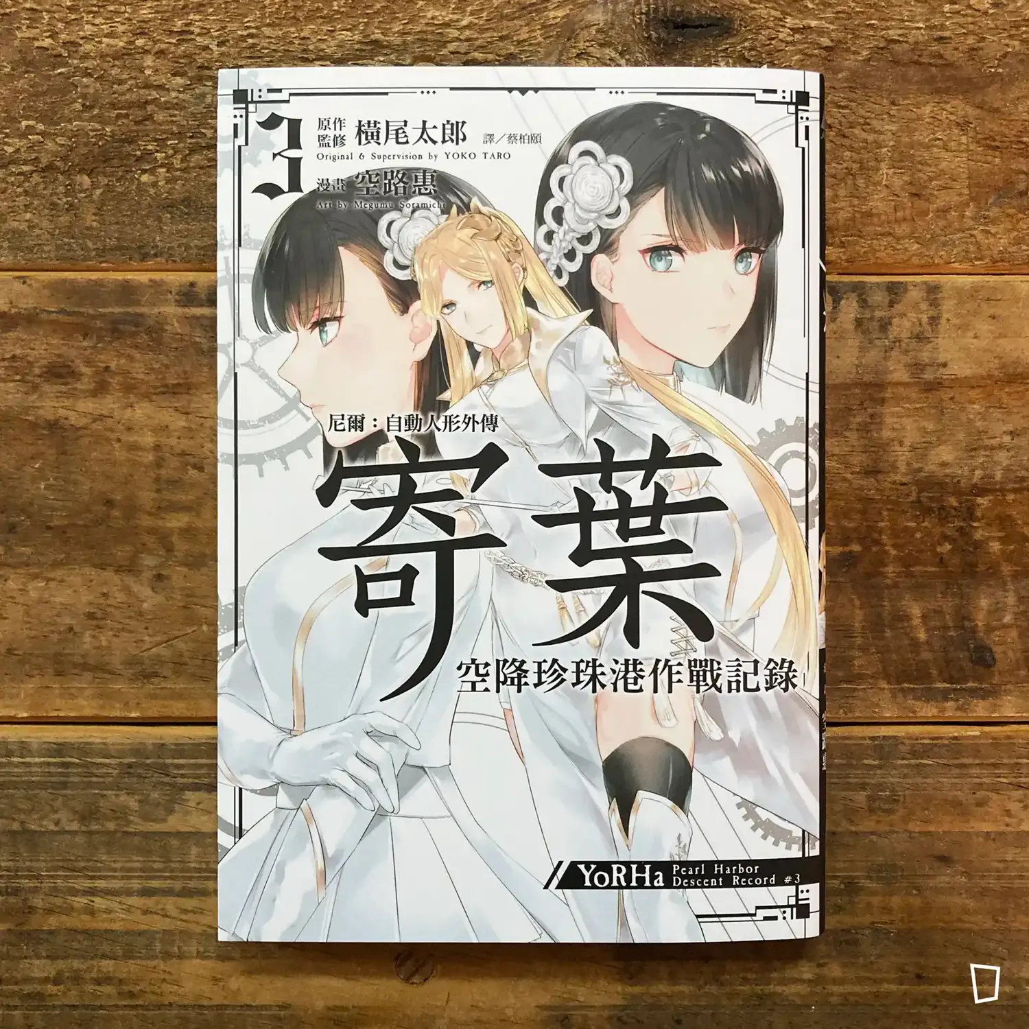 空路惠／橫尾太郎《​NieR: Automata 尼爾：自動人形外傳－寄葉－空降珍珠港作戰記錄》第 3 期