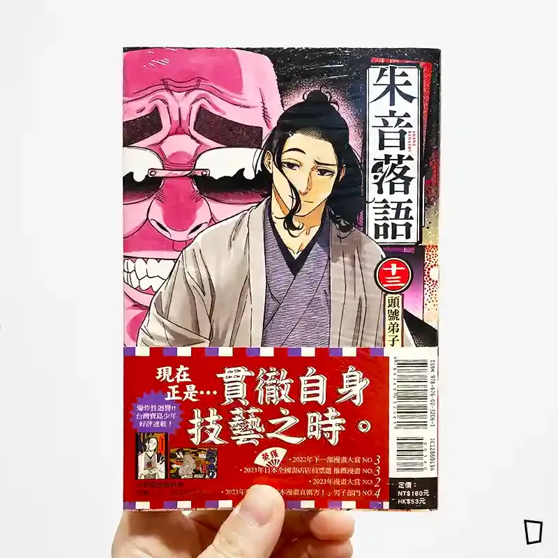 末永裕樹、馬上鷹将《朱音落語》第 13 期(首刷限定版) 末永裕樹、馬上鷹将《朱音落語》第 13 期(首刷限定版)