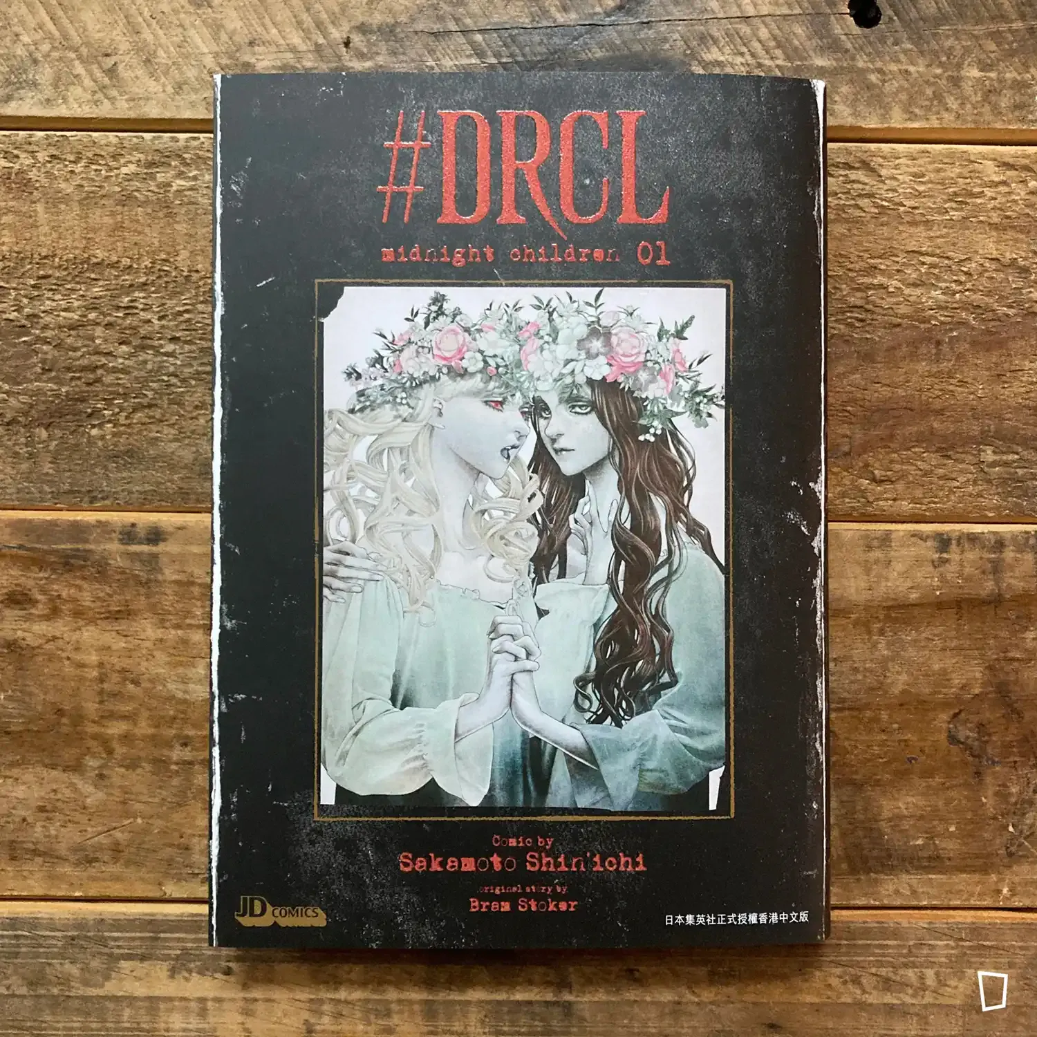 坂本真一《#DRCL midnight children》第 1 期(香港中文版) 坂本真一《#DRCL midnight children》第 1 期(香港中文版)