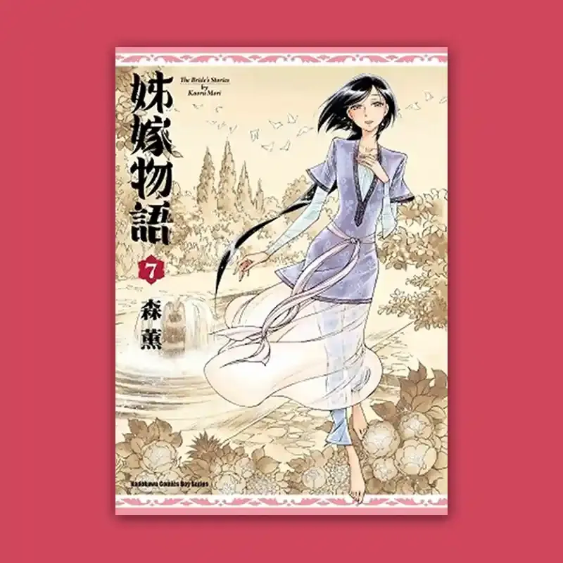 森薰《姊嫁物語》第 7 期 森薰《姊嫁物語》第 7 期