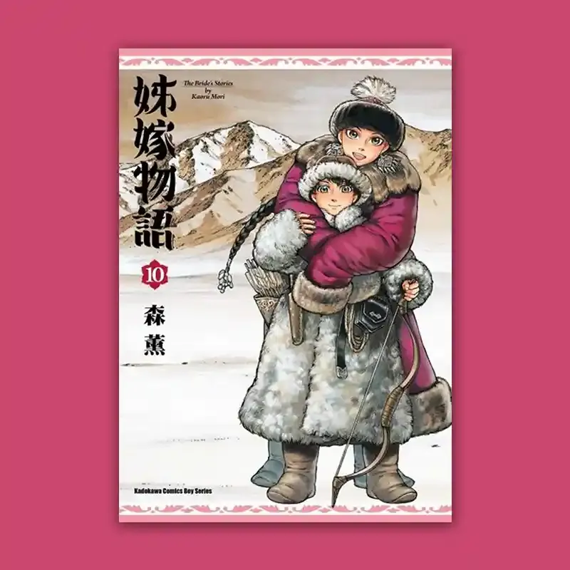 森薰《姊嫁物語》第 10 期