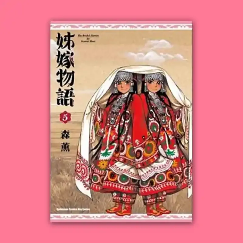 森薰《姊嫁物語》第 5 期