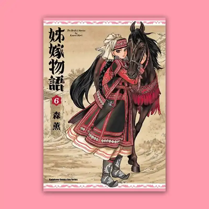 森薰《姊嫁物語》第 6 期 森薰《姊嫁物語》第 6 期
