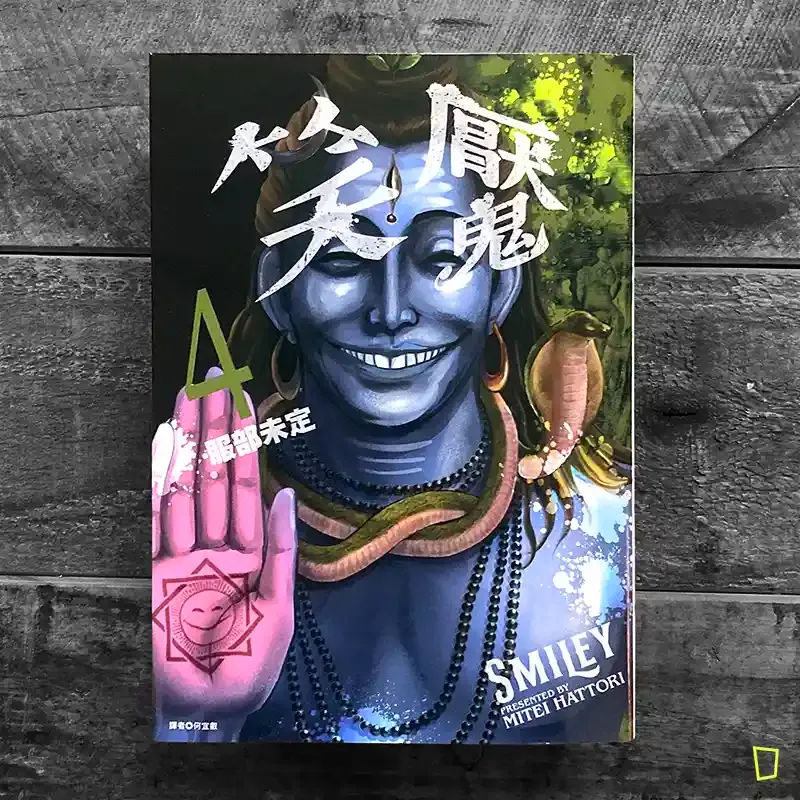 服部未定《笑魘》第 4 期 服部未定《笑魘》第 4 期