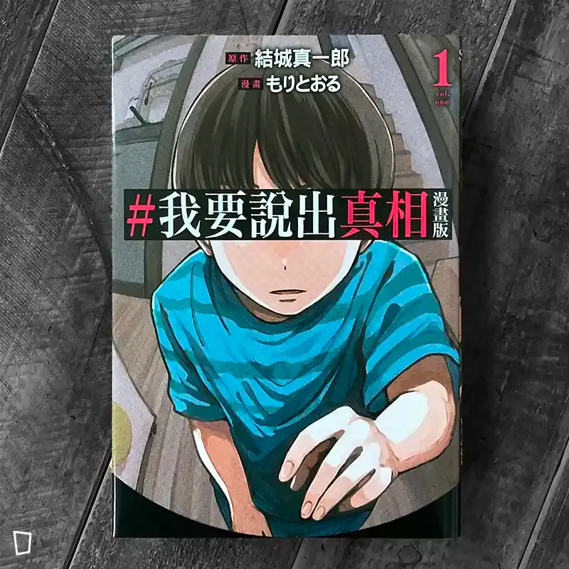 結城真一郎 / もりとおる《#我要說出真相》漫畫版　第 1 期