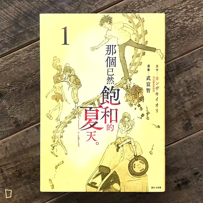カンザキイオリ / 武富智 《那個已然飽和的夏天。》 漫畫版第 1 期