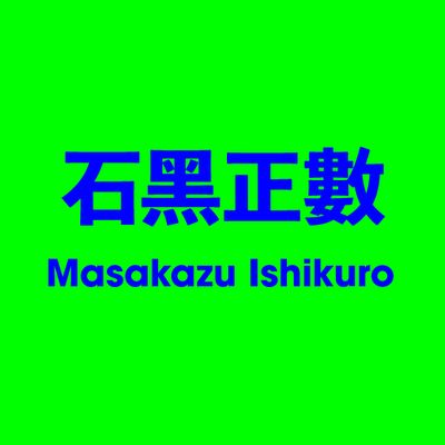 石黑正數 Masakazu Ishikuro