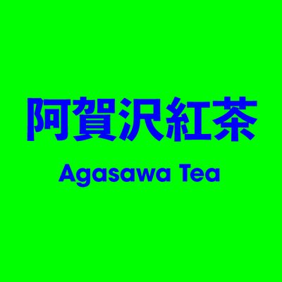 阿賀沢紅茶 Agasawa Tea