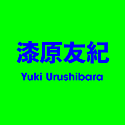漆原友紀 Yuki Urushibara