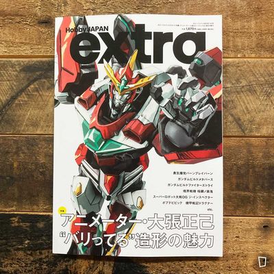 Hobby Japan extra 特集：大張正己（日本雜誌）