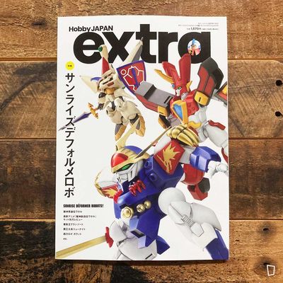 Hobby Japan extra 特集：SUNRISE DEFORMER ROBOTS（日本雜誌）