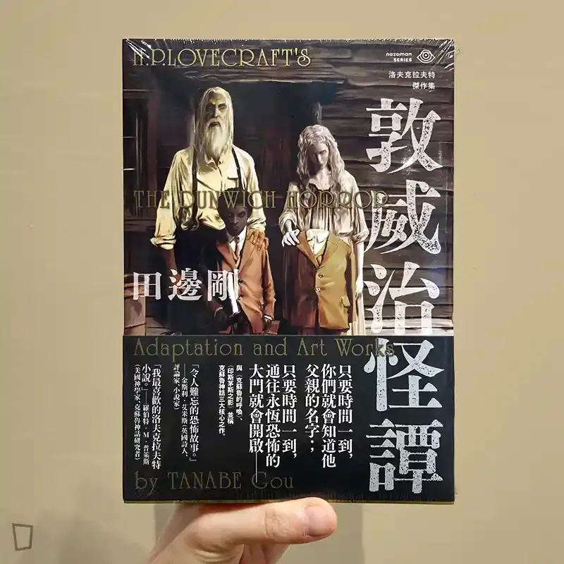田邊剛《洛夫克拉夫特傑作集：敦威治怪譚》